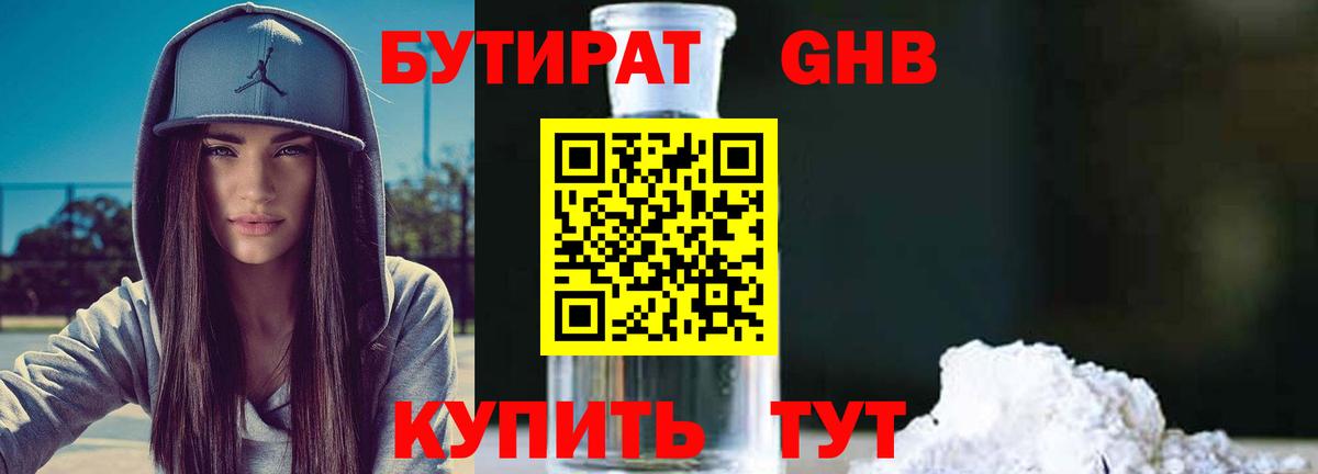 Бутират жидкий экстази Зеленогорск