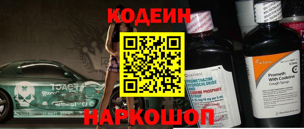 Кодеин Purple Drank Зеленогорск