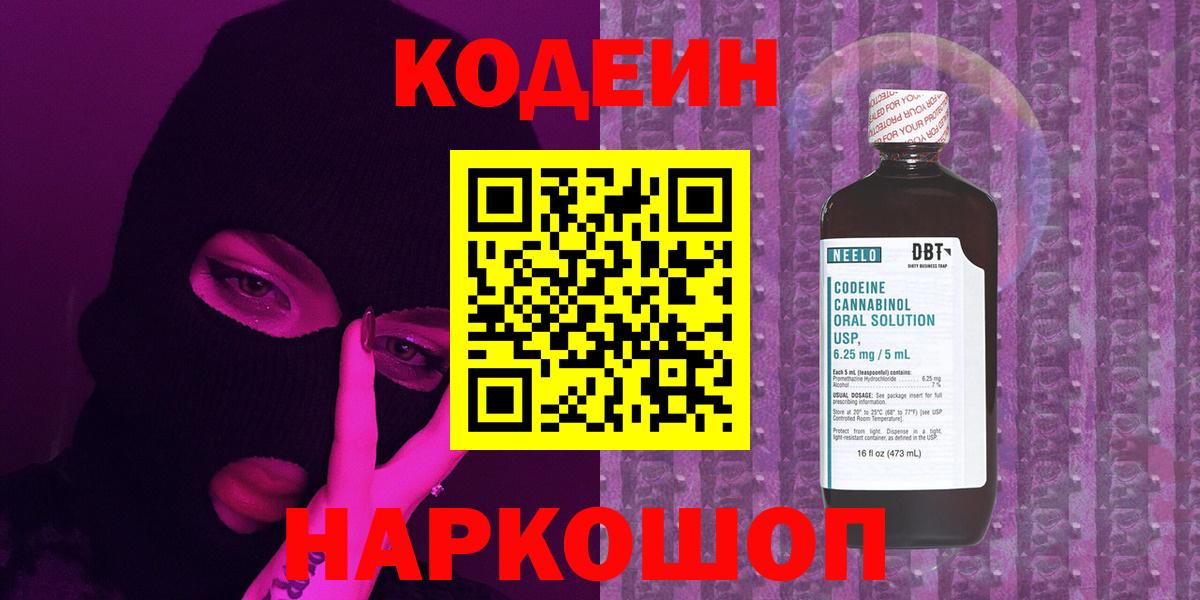 Codein Purple Drank  Кодеиновый сироп Lean напиток Lean (лин)  Вход с VPN  Зеленогорск 